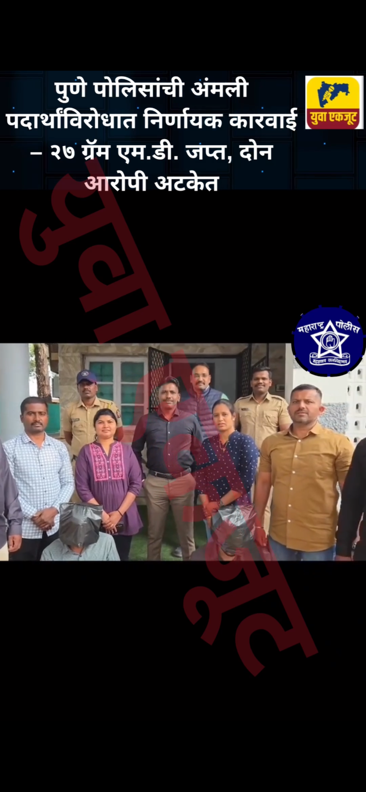 पुणे पोलिसांची अंमली पदार्थांविरोधात निर्णायक कारवाई – २७ ग्रॅम एम.डी. जप्त, दोन आरोपी अटकेत