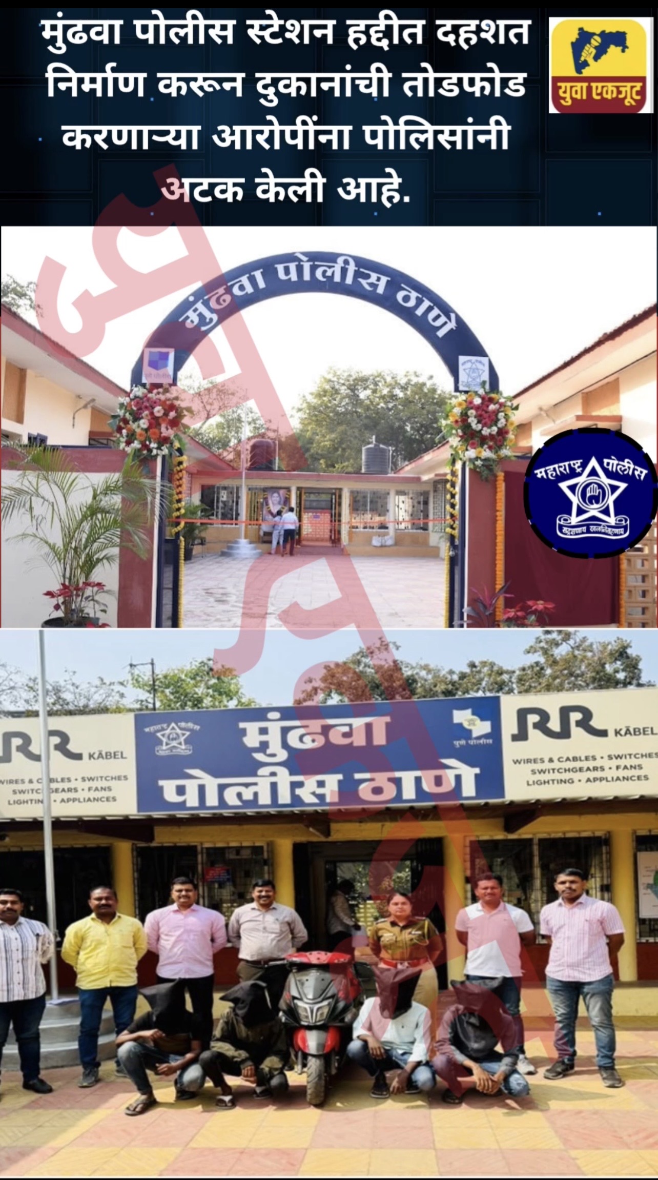 मुंढवा पोलीस स्टेशन हद्दीत दहशत निर्माण करून दुकानांची तोडफोड करणाऱ्या आरोपींना पोलिसांनी अटक केली आहे.